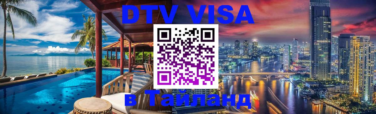 VISA в Тайланд для удалёнщиков 