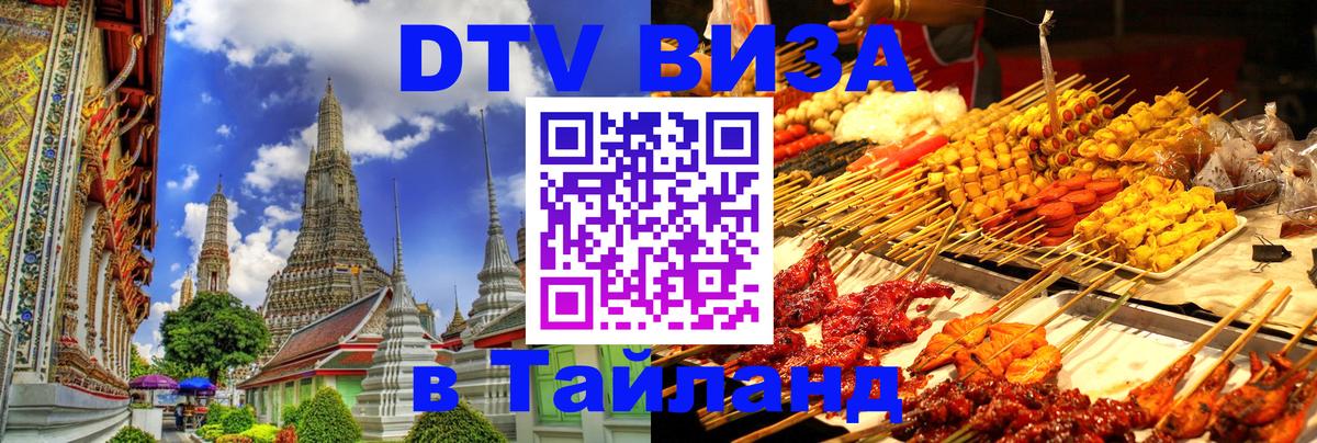 DTV (ДТВ) visa Таиланд 
